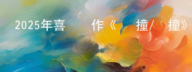 保峰的個人主頁,2025年喜劇動作《沖·撞/沖撞》HD國語中英雙字迅雷下載_深夜電影
